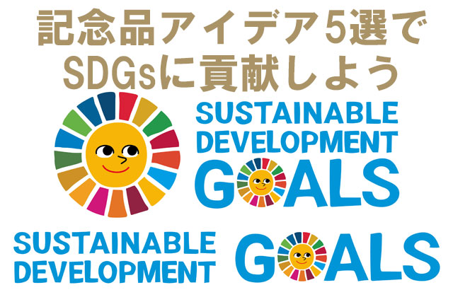 サスティナブルを意識した記念品アイデア5選！SDGsに貢献しよう