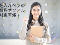 名入れボールペンの無料サンプル対応可能！名入れ仕損じ品を再利用し